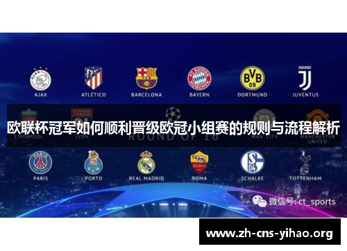 欧联杯冠军如何顺利晋级欧冠小组赛的规则与流程解析 欧联杯冠军如何顺利晋级欧冠小组赛的规则与流程解析