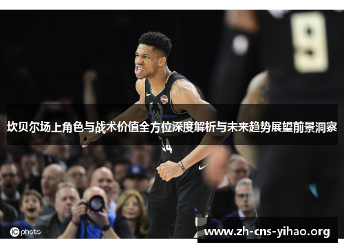 坎贝尔场上角色与战术价值全方位深度解析与未来趋势展望前景洞察 坎贝尔场上角色与战术价值全方位深度解析与未来趋势展望前景洞察