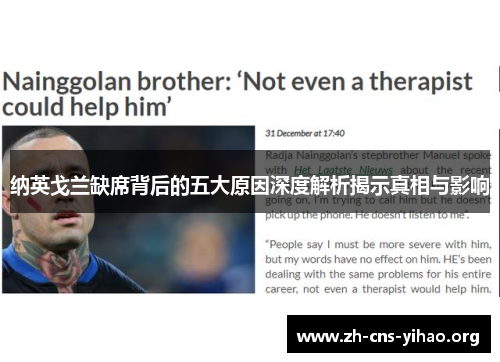 纳英戈兰缺席背后的五大原因深度解析揭示真相与影响 纳英戈兰缺席背后的五大原因深度解析揭示真相与影响