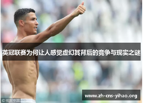 英冠联赛为何让人感觉虚幻其背后的竞争与现实之谜 英冠联赛为何让人感觉虚幻其背后的竞争与现实之谜